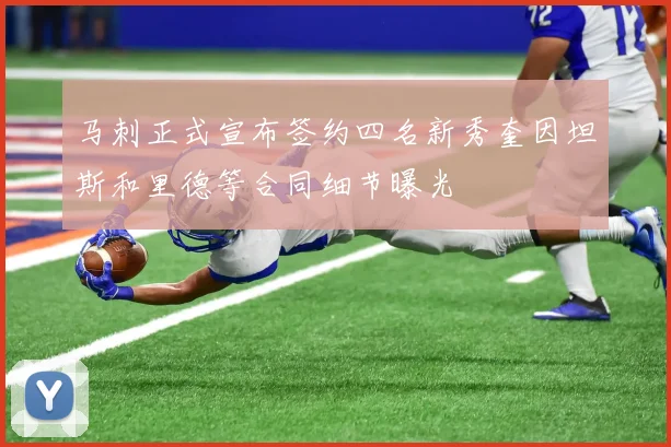 马刺正式宣布签约四名新秀奎因坦斯和里德等合同细节曝光